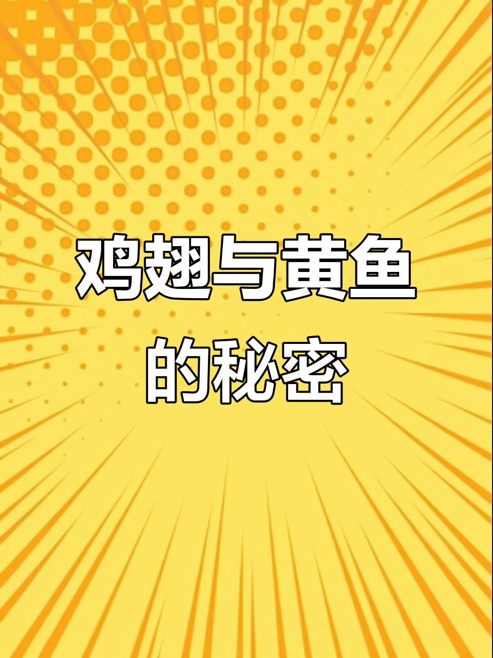 腌制鸡翅秘诀,烧烤小黄鱼正宗做法大公开!