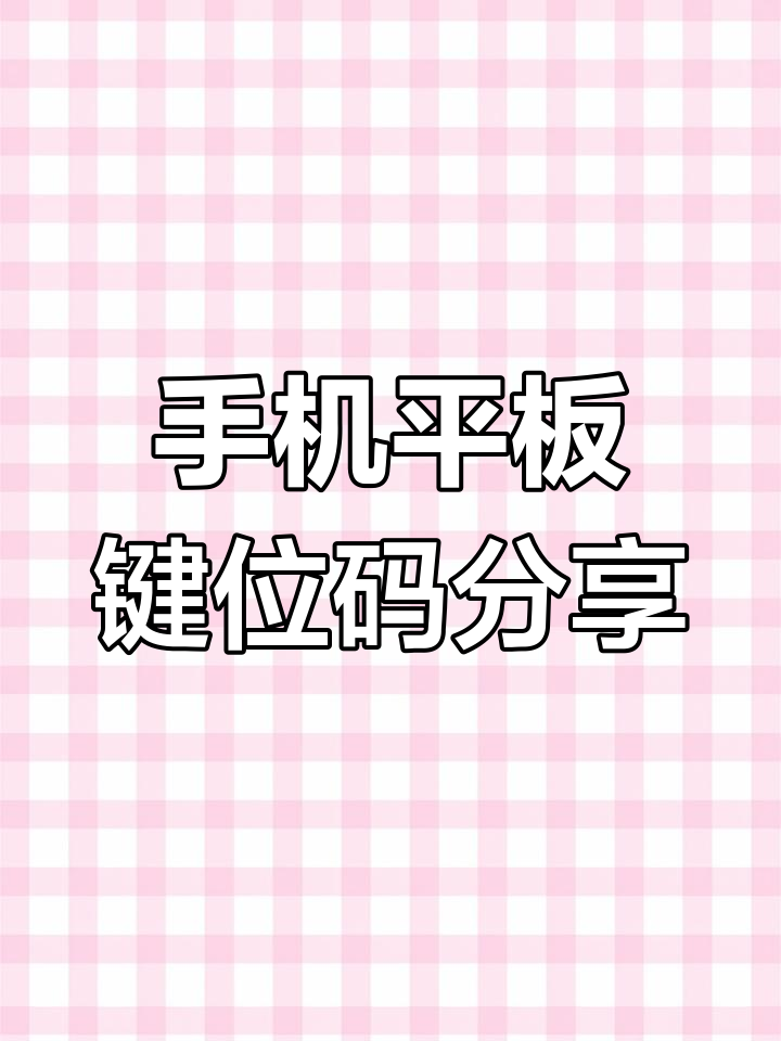 手机平板键位码全收录,二指到五指设置一键搞定