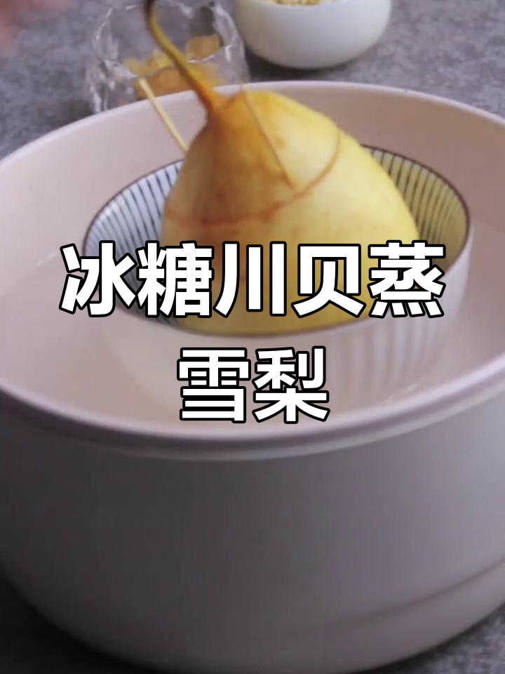 川贝炖雪梨,轻松搞定干咳问题