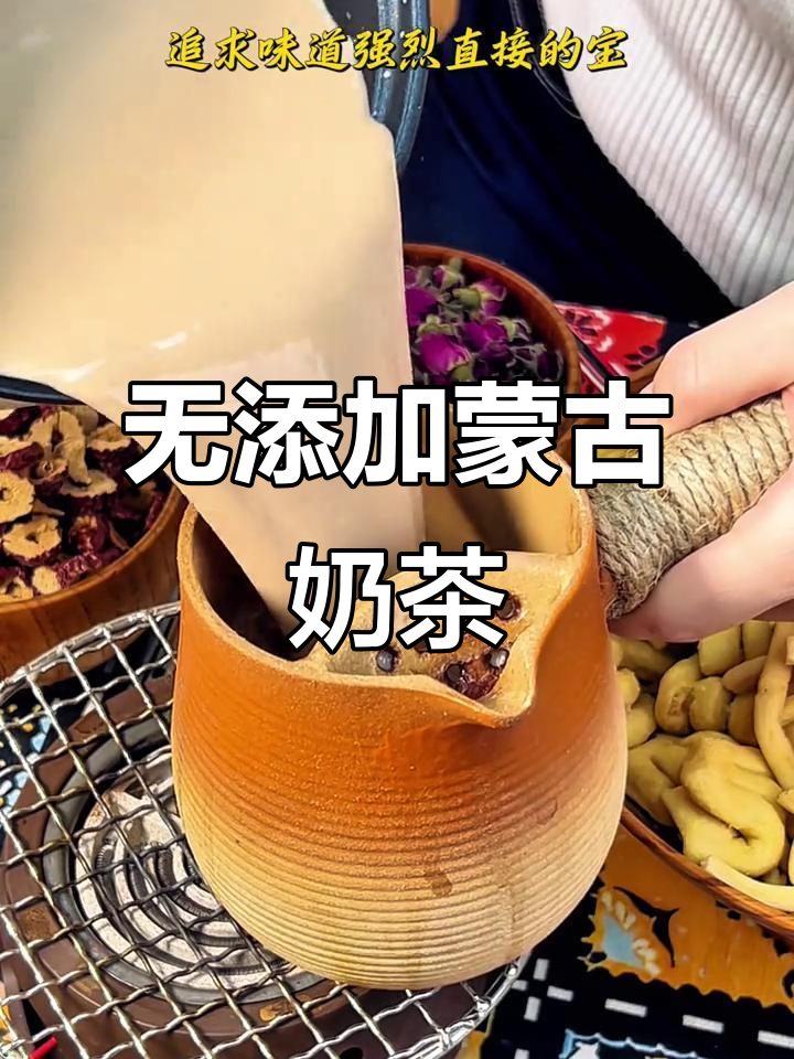拒绝香精,蒙古奶茶的纯与鲜:健康又好喝