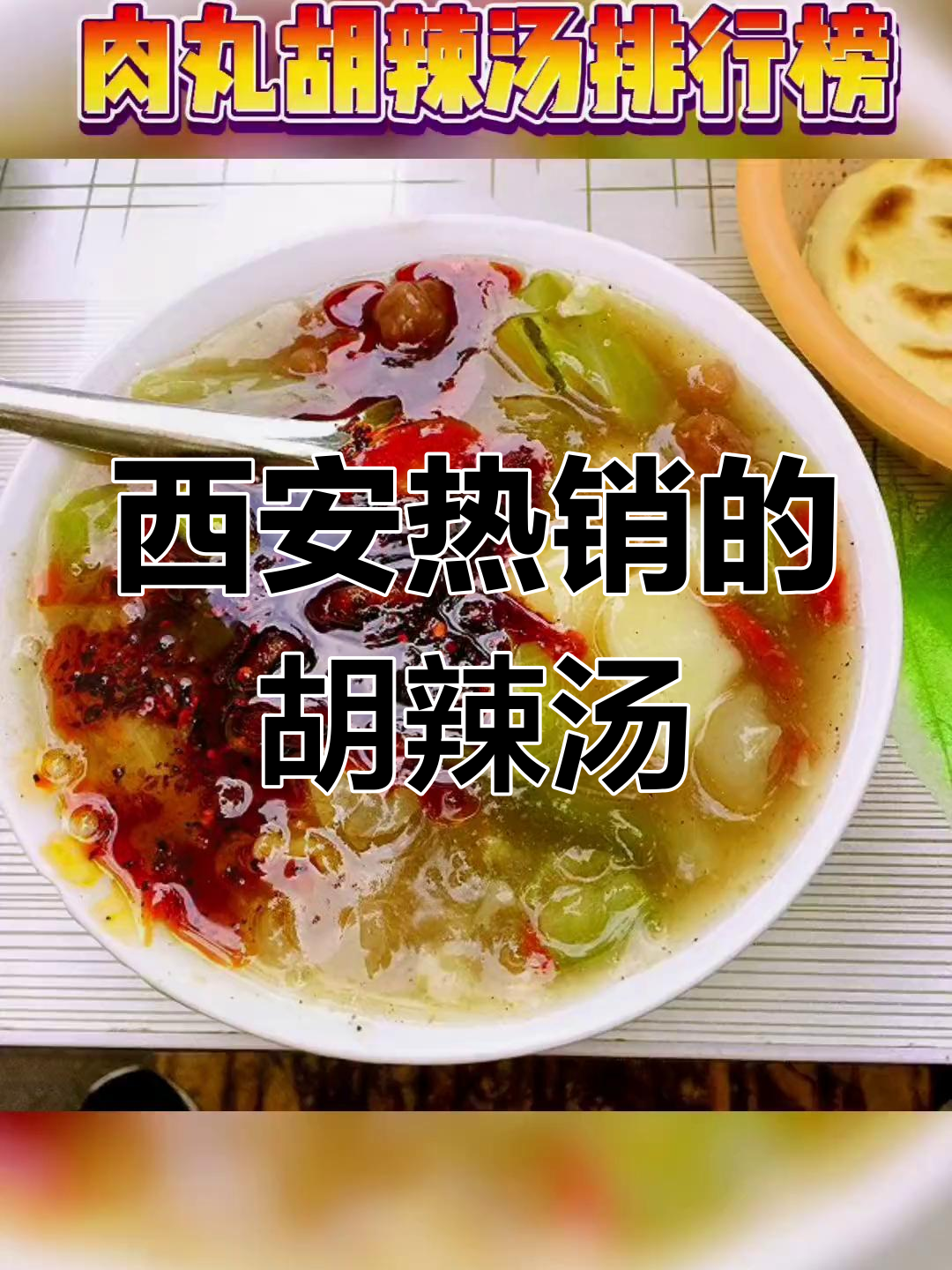西安最火肉丸胡辣汤,你喝过几家?