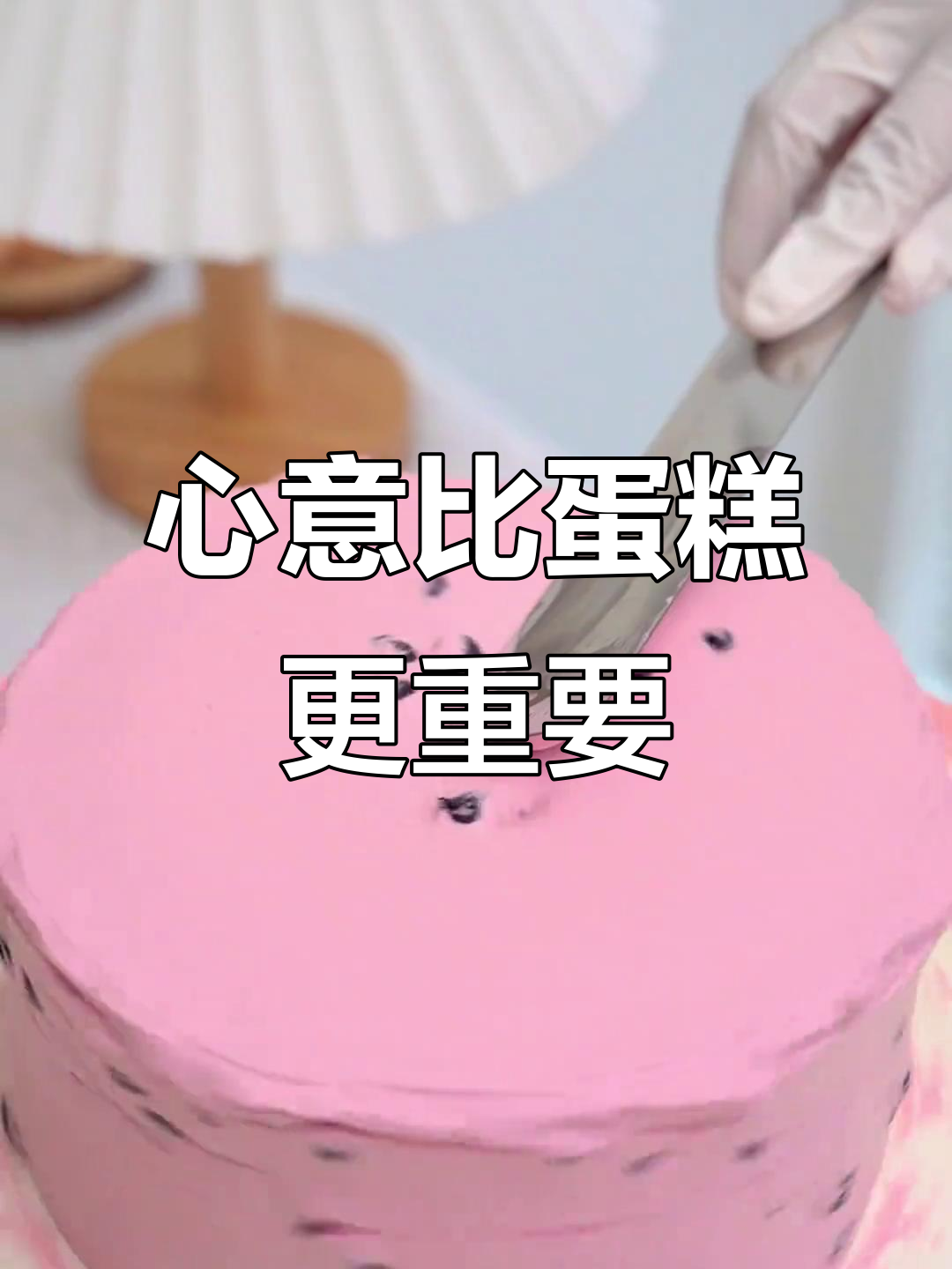 生日蛋糕背后的意义,不是甜点而是心意
