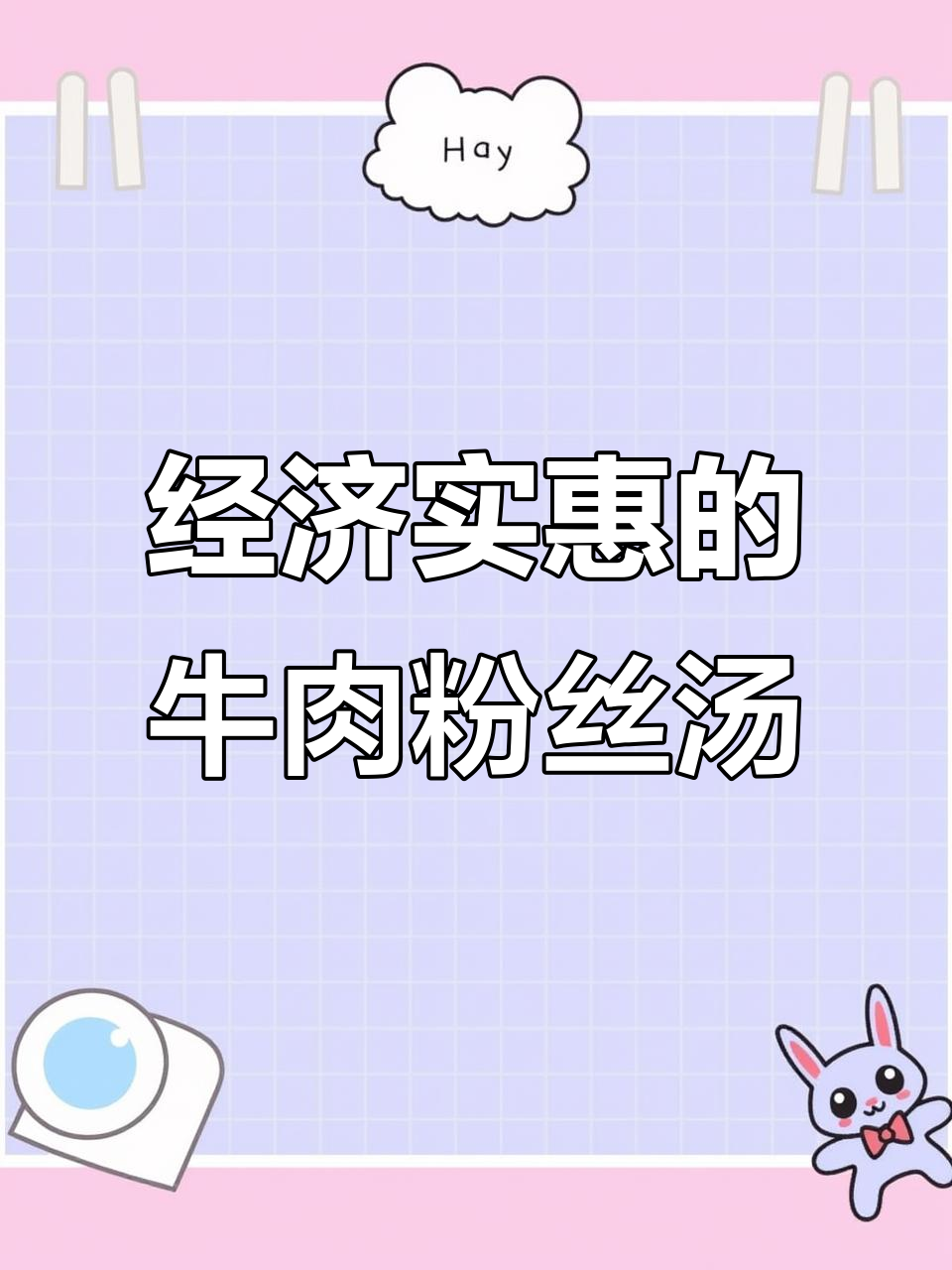 牛肉粉丝汤,家常做法超简单又美味