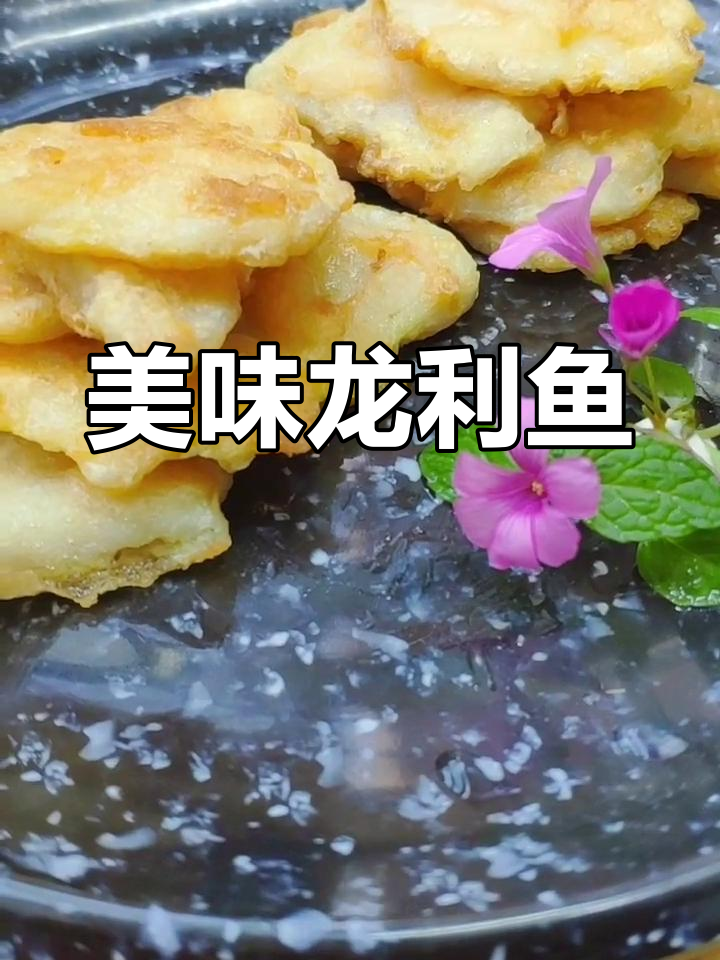 龙利鱼肉质鲜美,营养丰富,孩子最爱!