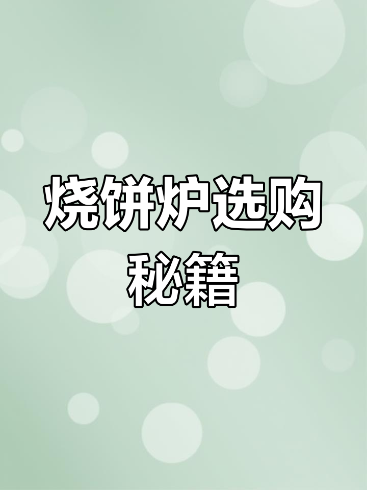 烧饼炉子选购指南,效果、节能全告诉你!