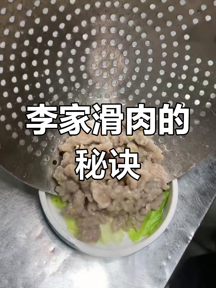 手工制作,保证口感鲜美,李家滑肉绝不含糊