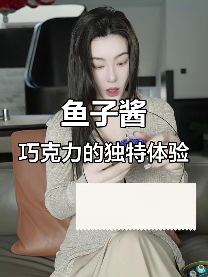 鱼子酱巧克力，口感超乎想象！四种口味一次尝遍