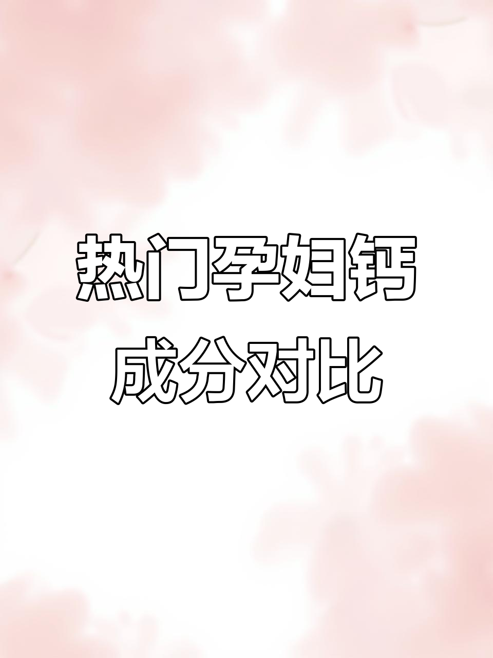 9款孕妇钙片大测评,哪种最适合你?