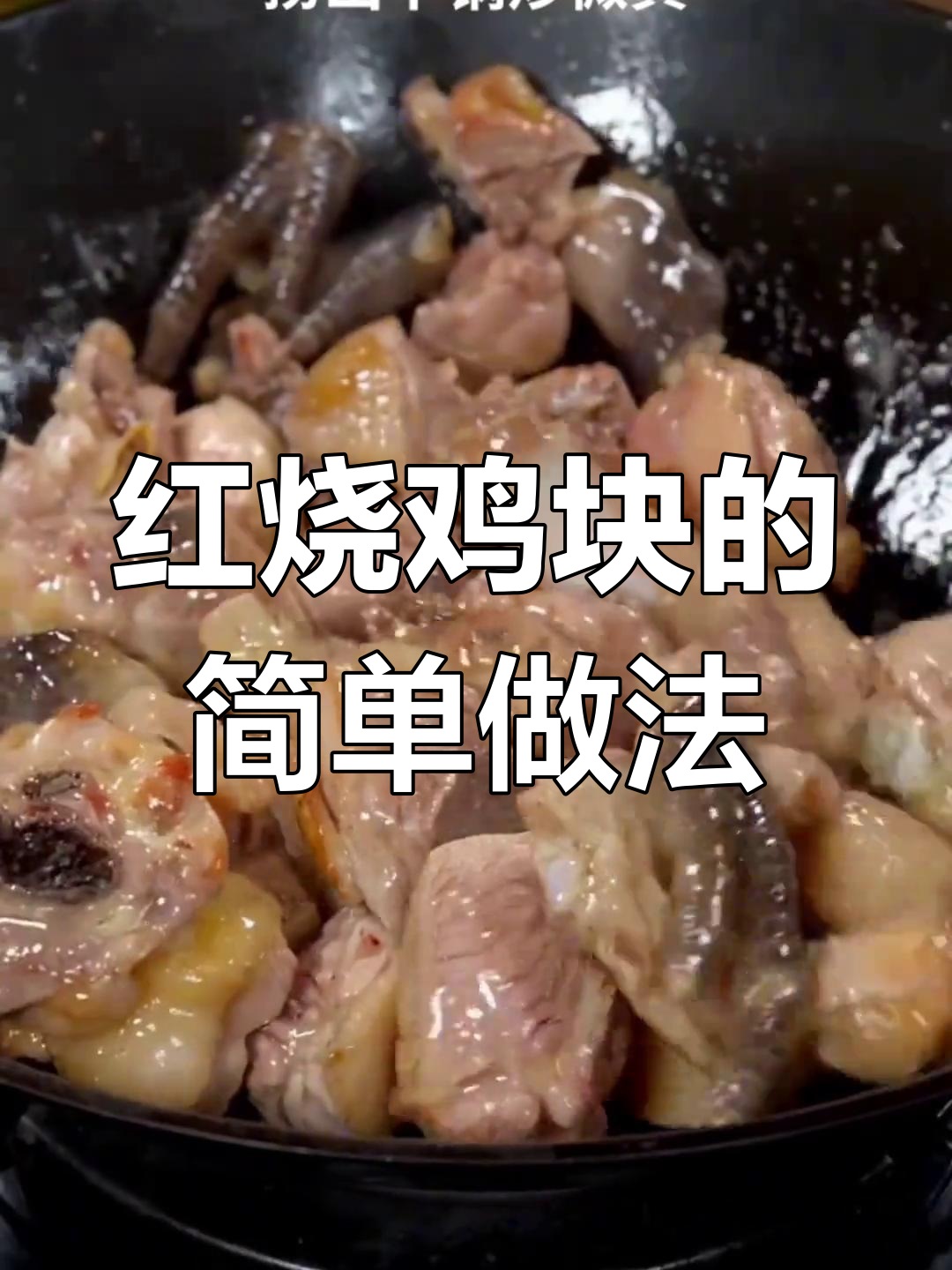 轻松做出美味红烧鸡块,家常做法更入味