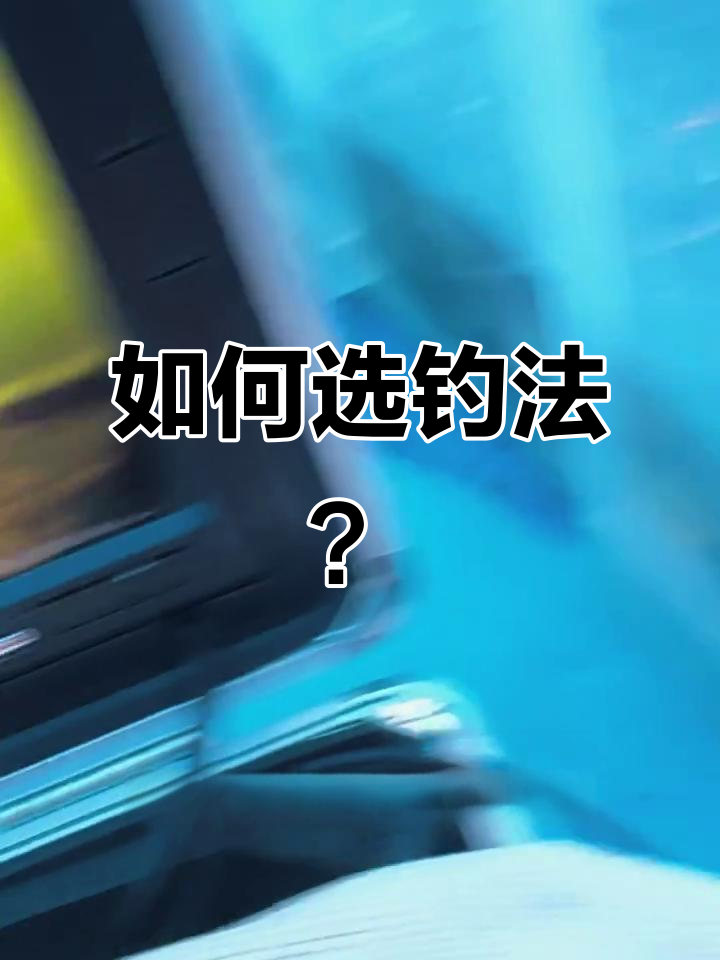 冰钓柳根鱼技巧:浮漂与底口选择大揭秘