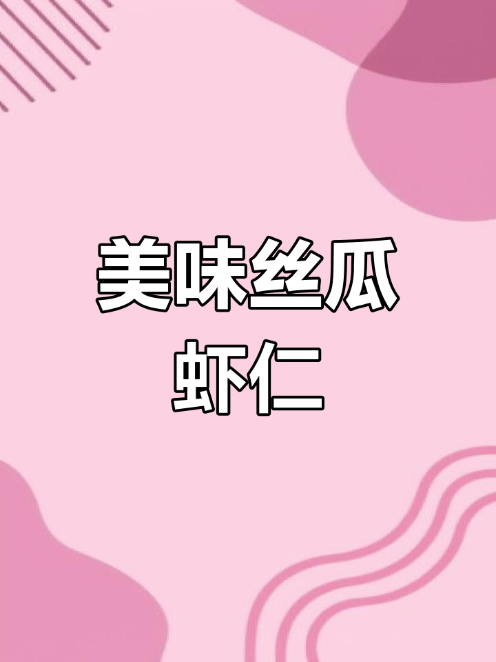 每周必做,丝瓜虾仁汤鲜美营养,老少皆宜!