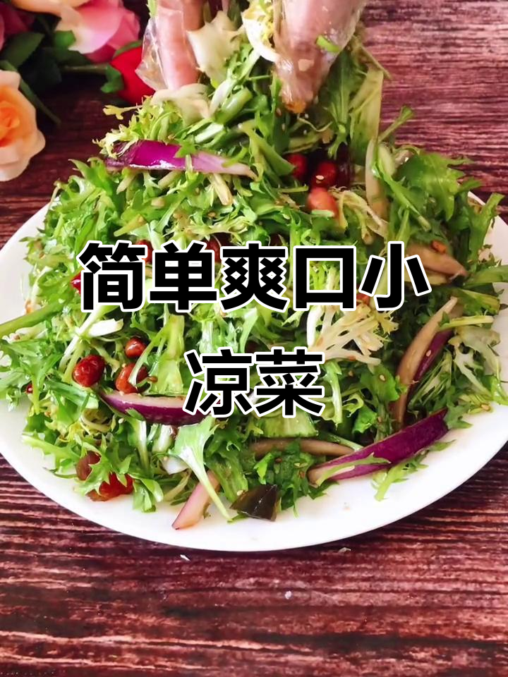 春季必备清爽凉拌菜,解腻又败火