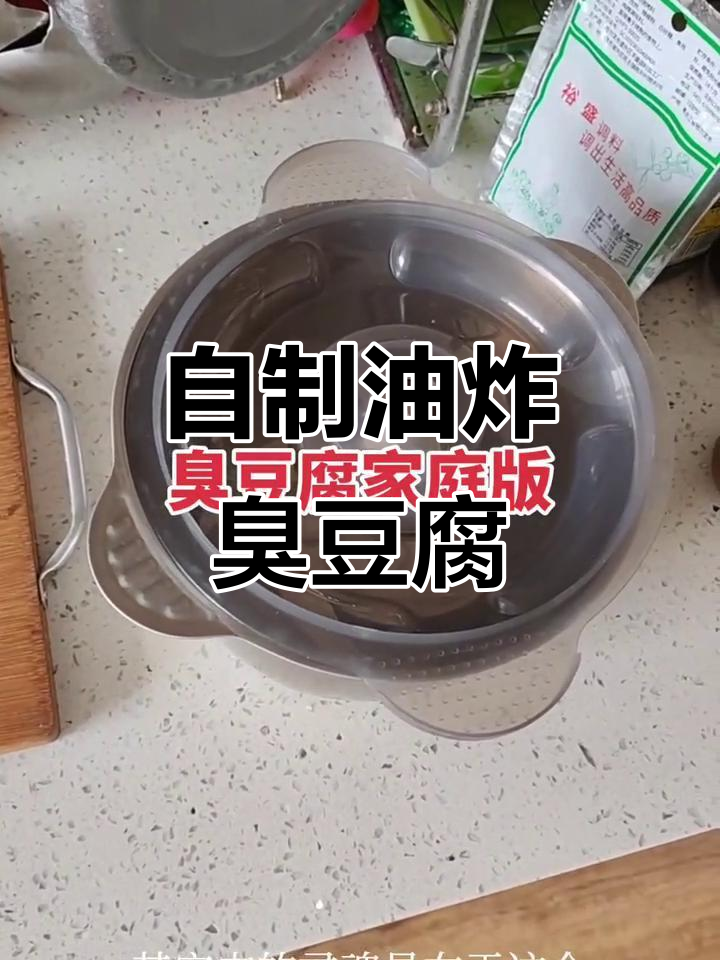 在家做油炸臭豆腐,外酥里嫩的完美口感