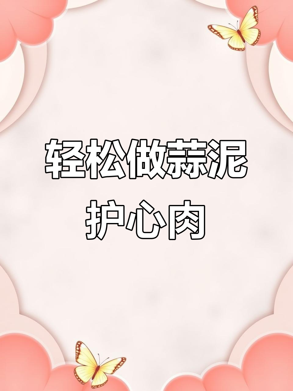 蒜泥护心肉,做法简单不腥柴,软烂入味超下饭