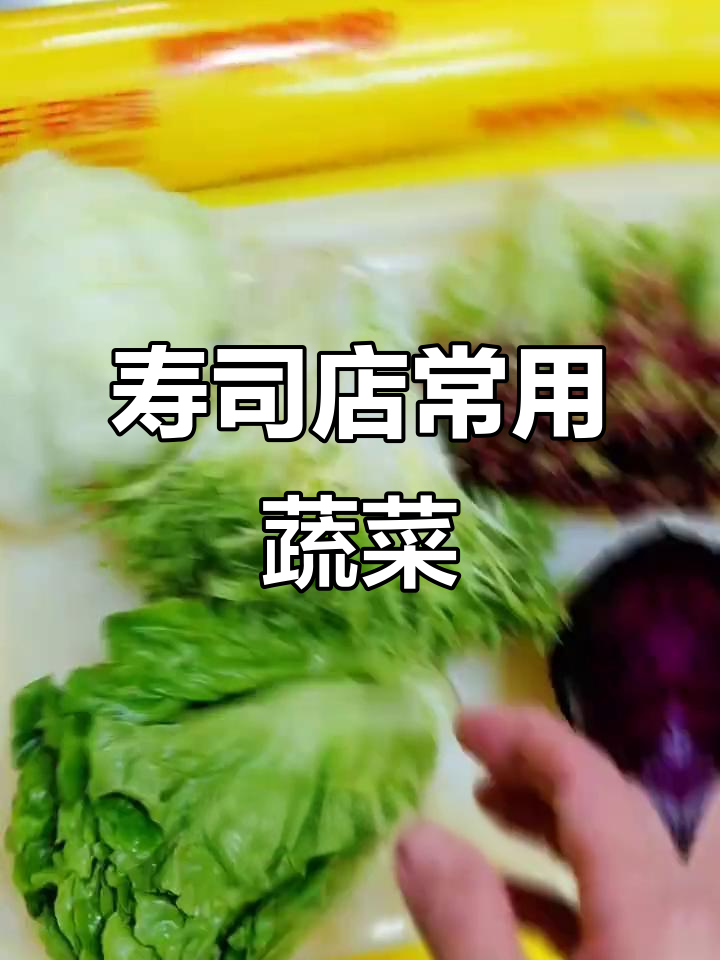 寿司店蔬菜沙拉大揭秘:这些常见菜你吃过吗?