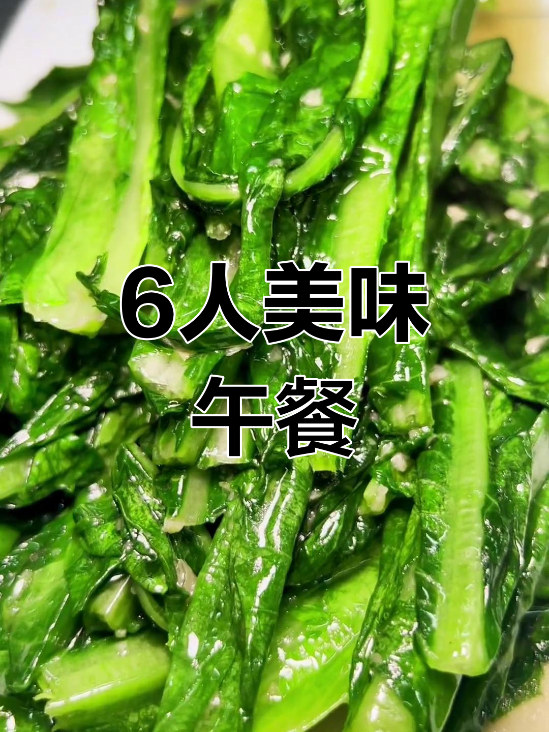 六人午餐大餐,海鲜与家常菜齐聚一桌