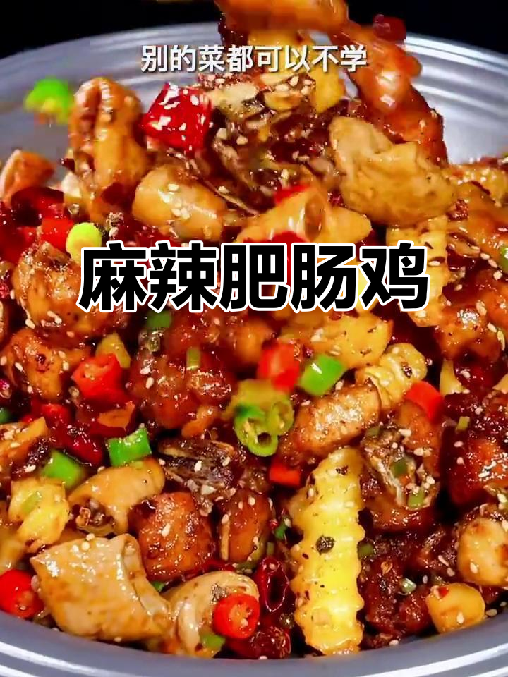 香辣十足,肥肠鸡让人欲罢不能,赶紧试试吧!