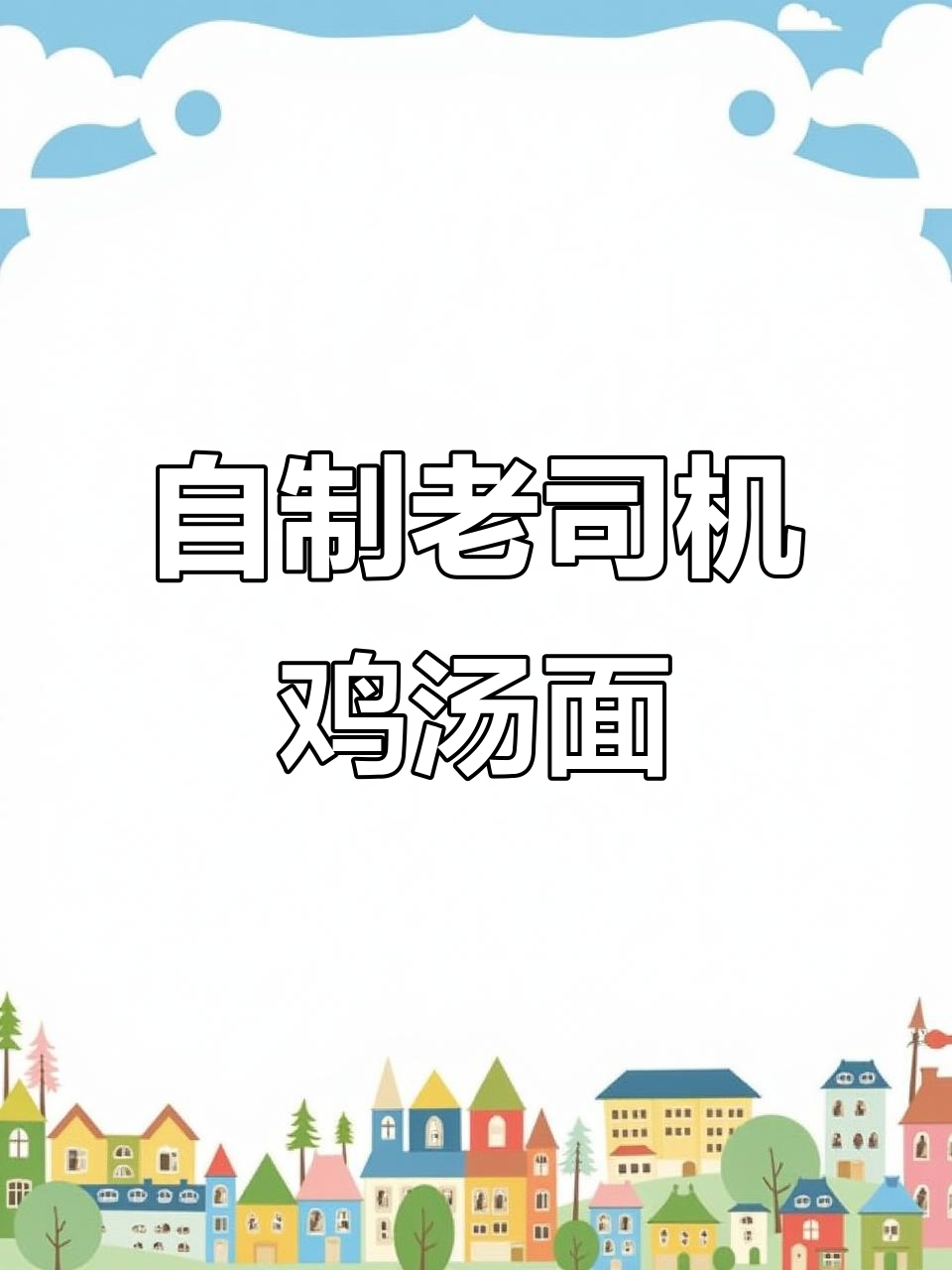 沈阳老四季鸡汤面,家常做法大揭秘