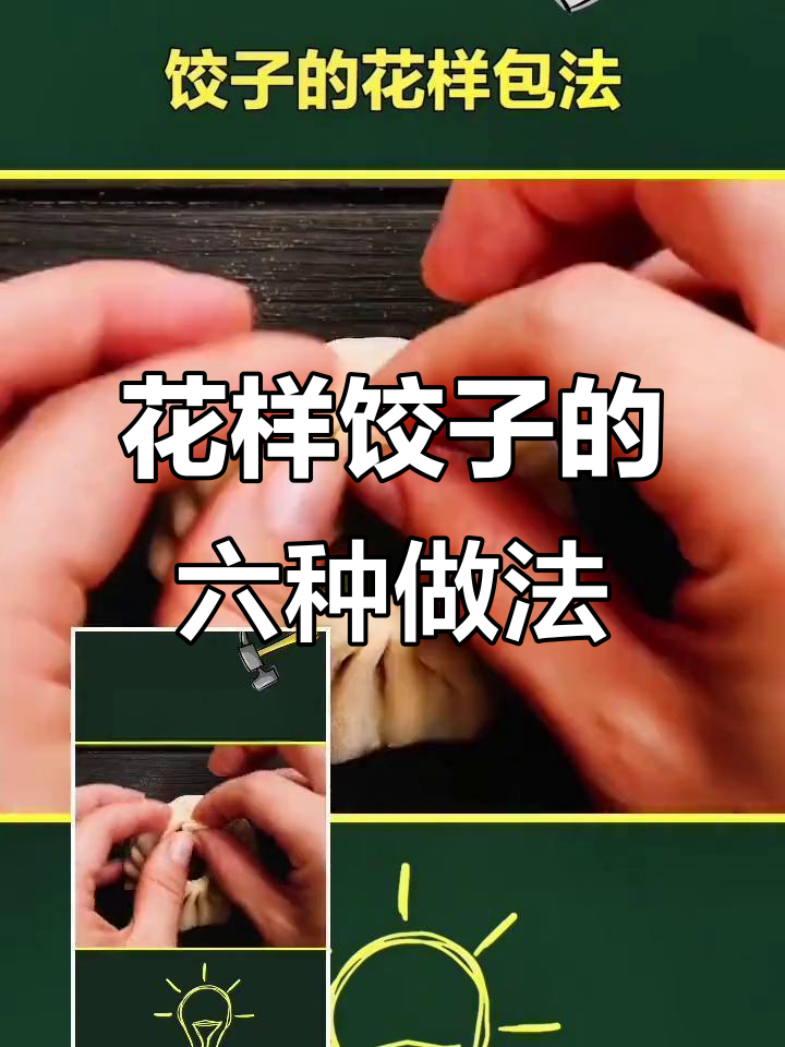 6种花样饺子包法,学会一招告别单调