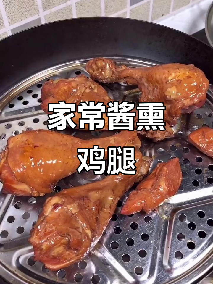 酱熏鸡腿,轻松在家做!味道超赞