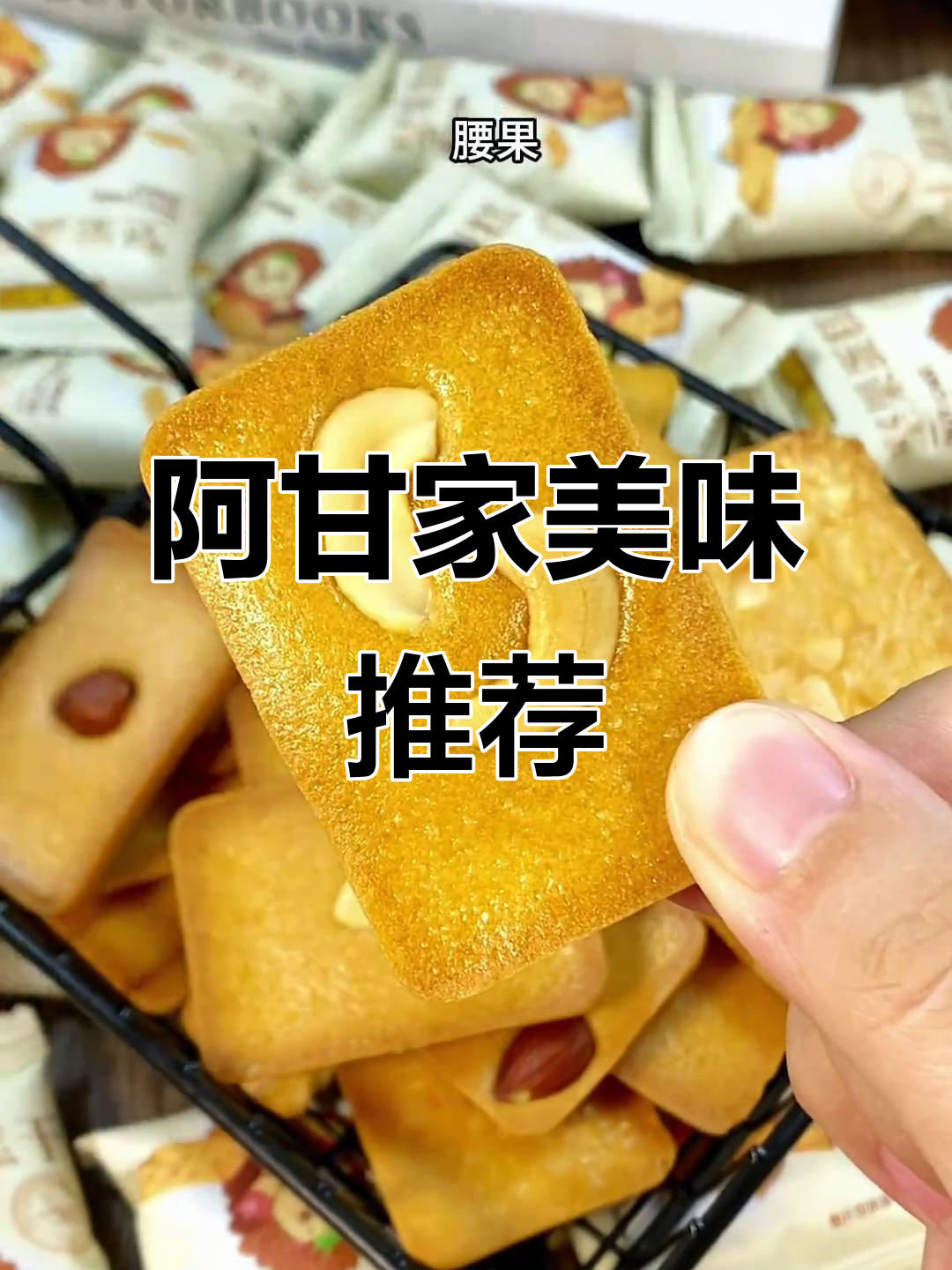 每次必买,阿甘家的坚果蛋糕干,香脆可口,老少皆宜