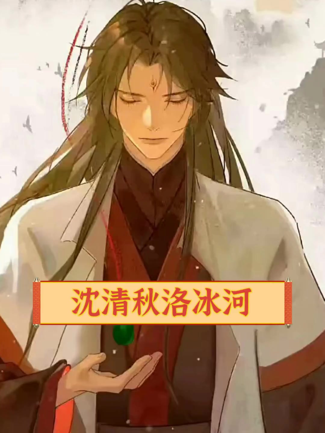 沈清秋洛冰河