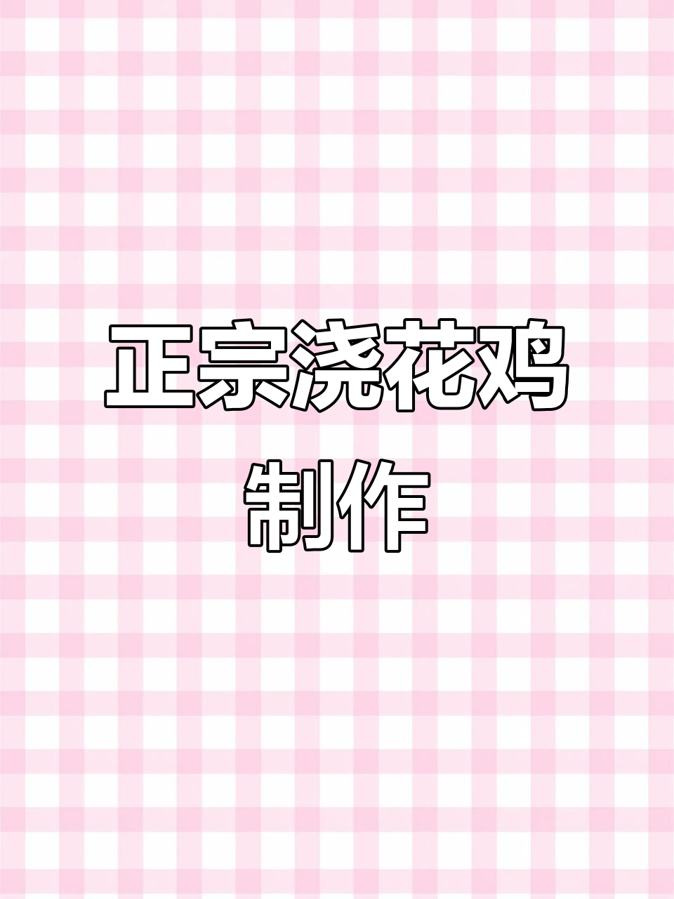 亲手做正宗浇花鸡,黄泥巴包裹烤制秘诀大揭秘