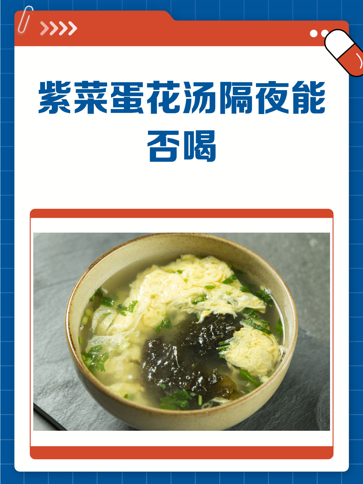 紫菜蛋花汤隔夜能喝吗?看完这篇就懂了!