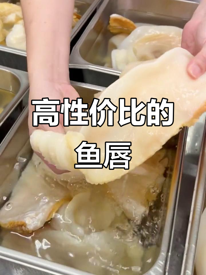 鱼唇性价比更高,胶原蛋白满满!