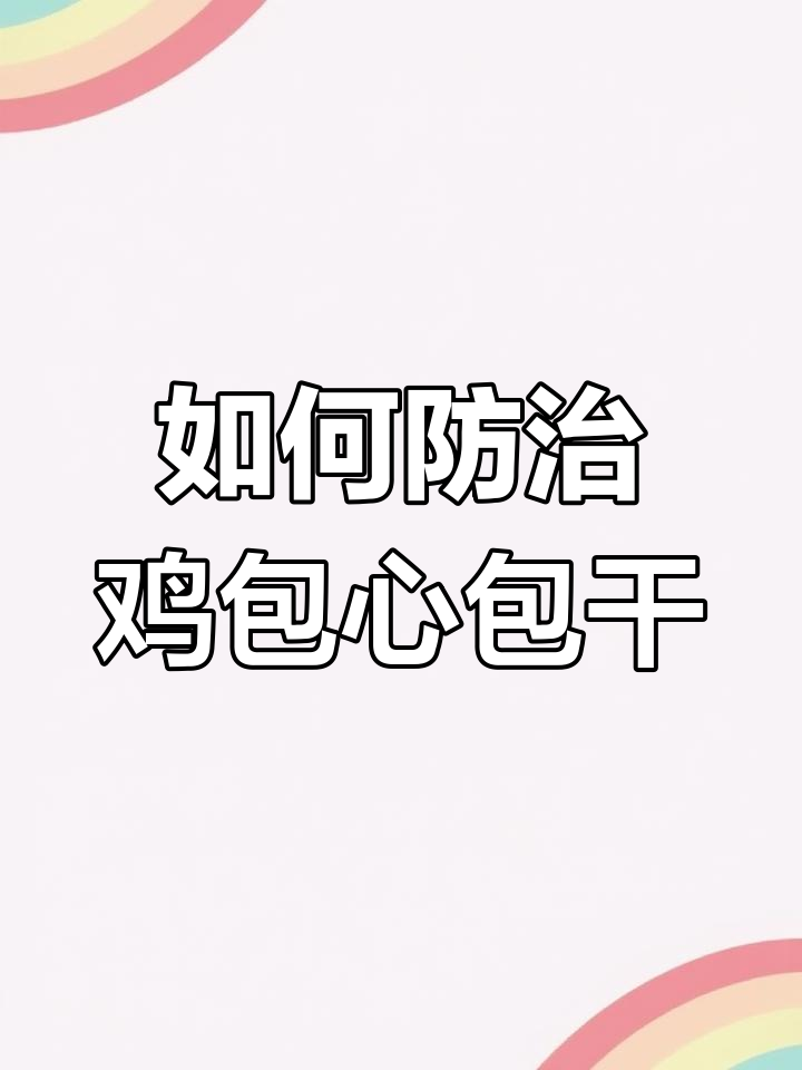 鸡包心包肝怎么办?如何预防大肠杆菌感染