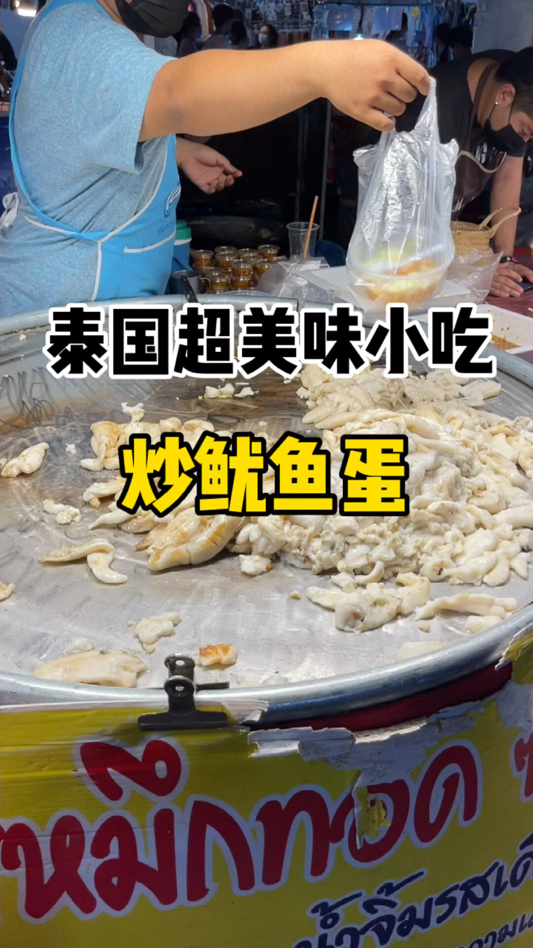 泰国炒鱿鱼蛋,路边常见,超级美味!