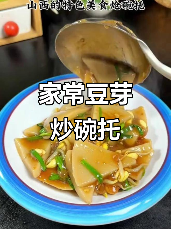 山西特色豆芽炒碗托,家常味十足!