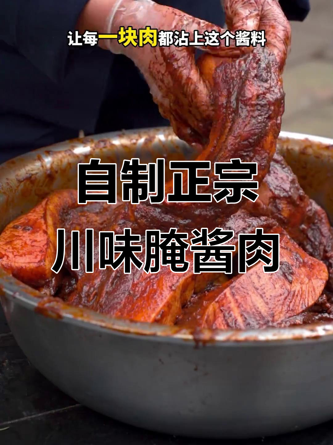 四川太白酱肉,轻松腌制美味瘦身五花肉