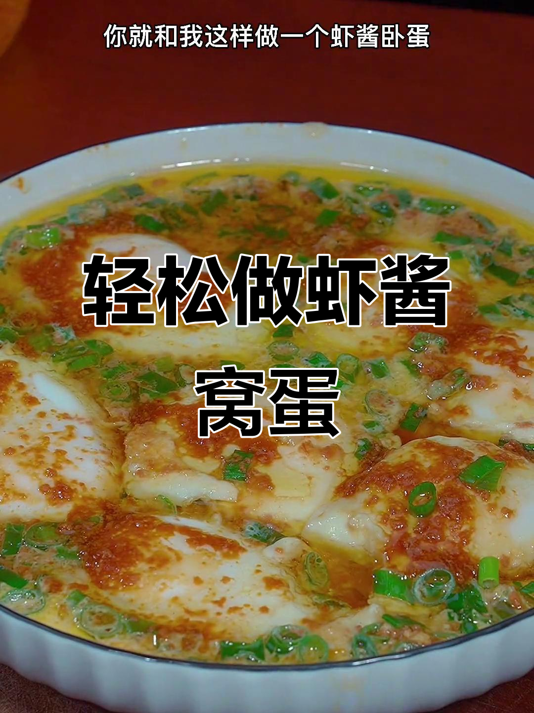 虾酱窝蛋蒸一蒸,鲜香嫩滑超简单