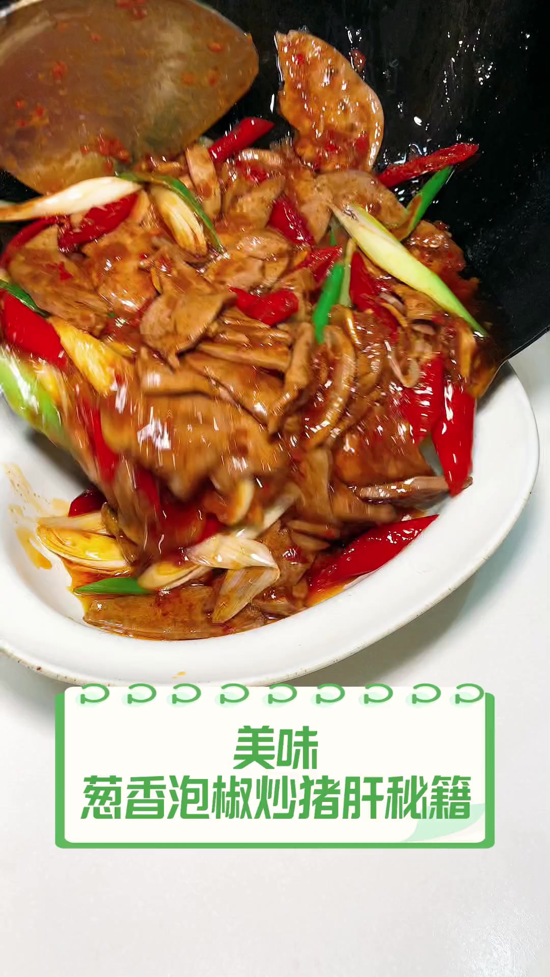 美味,葱香泡椒炒猪肝秘籍
