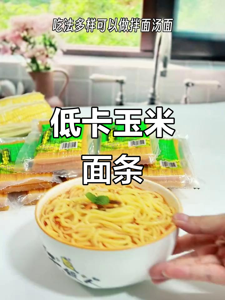 夏日必备!香甜玉米面条,低热量高营养,拌面炒面都好吃