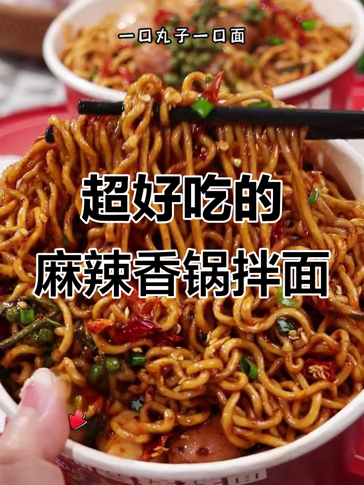 深夜必吃!麻辣香锅拌面,丸子Q弹面条超满足