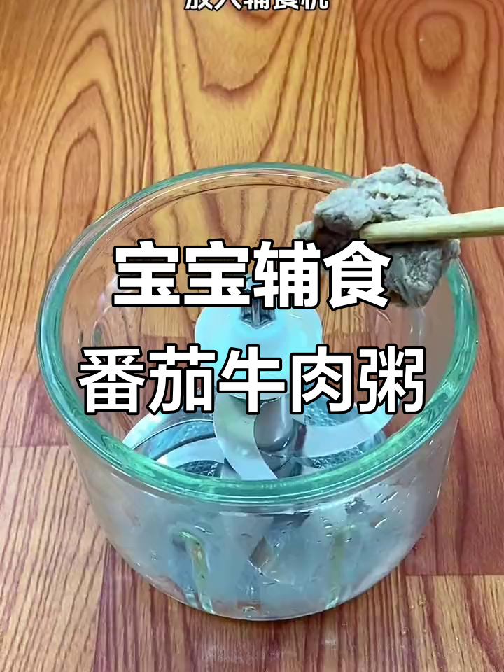 8个月宝宝必试番茄牛肉粥,软烂好消化