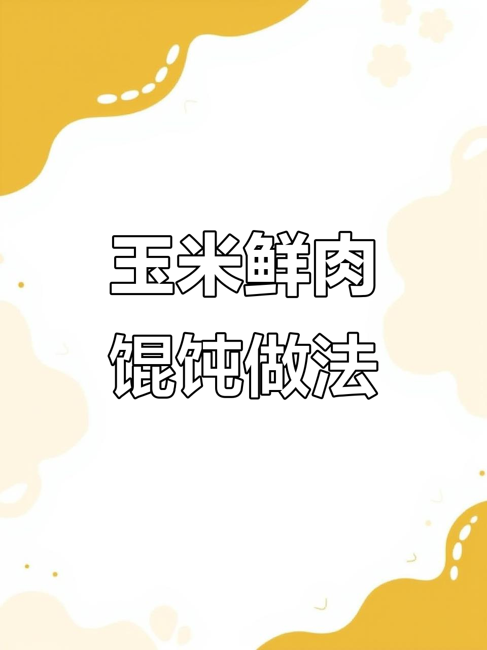 玉米猪肉馄饨馅料调法,简单又美味