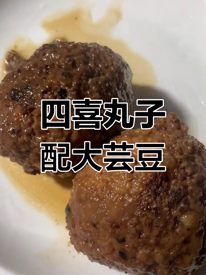 经典四喜丸子,搭配红芸豆营养满分