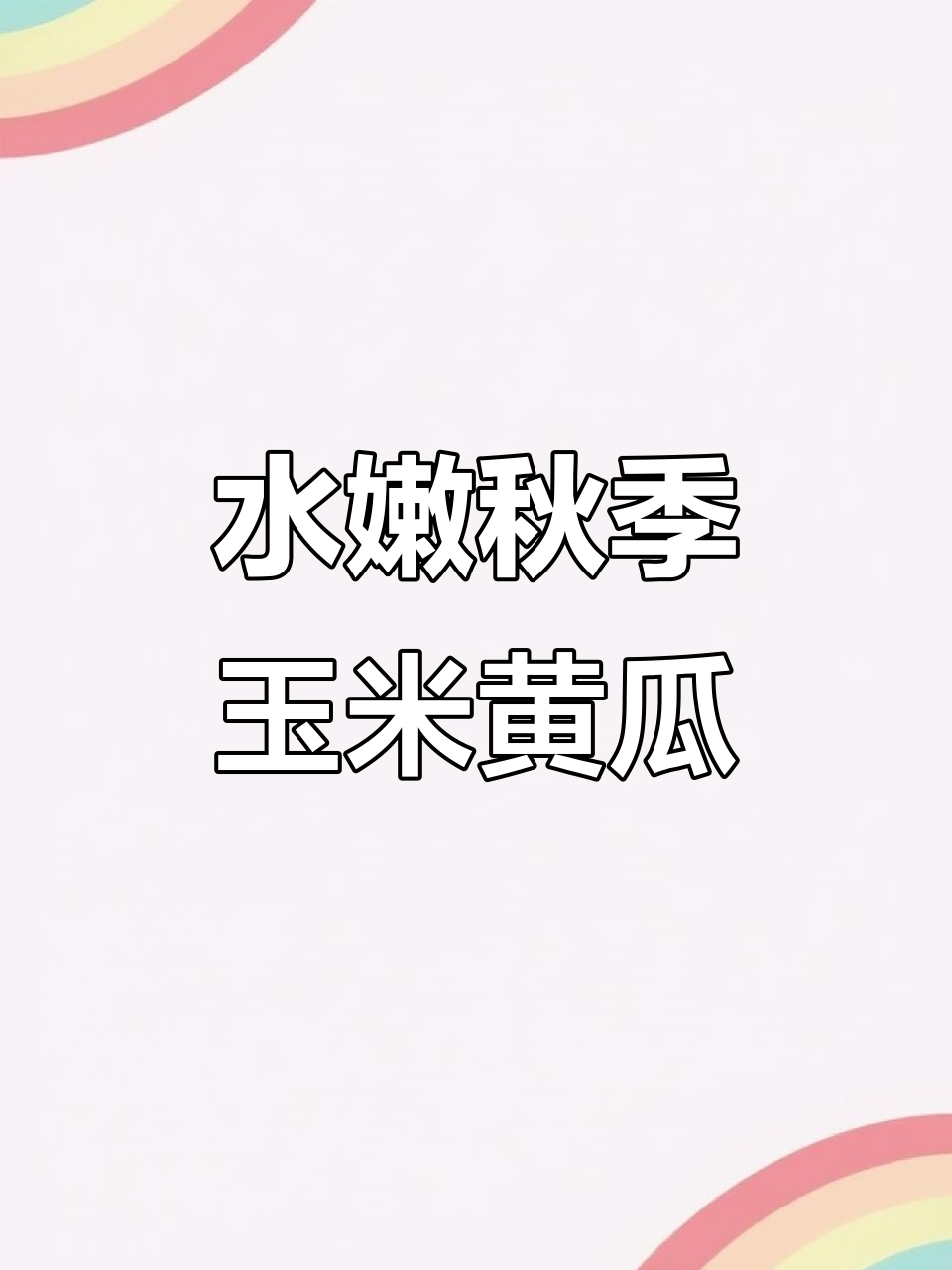 秋天必吃小黄瓜,水嫩不涩口,当水果蔬菜都合适