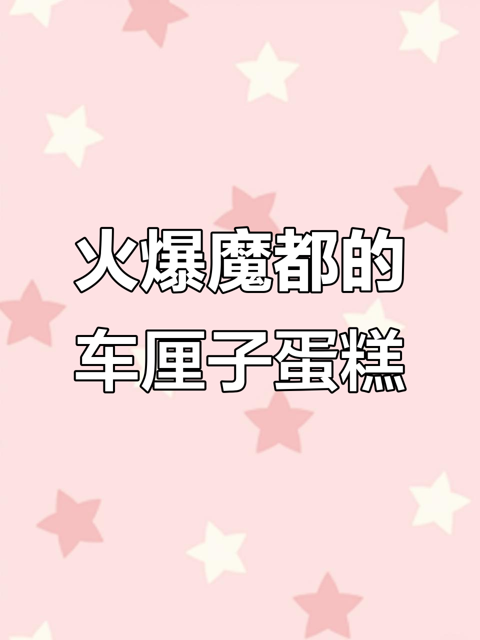 车厘子炸弹蛋糕，轻松在家做网红甜品！