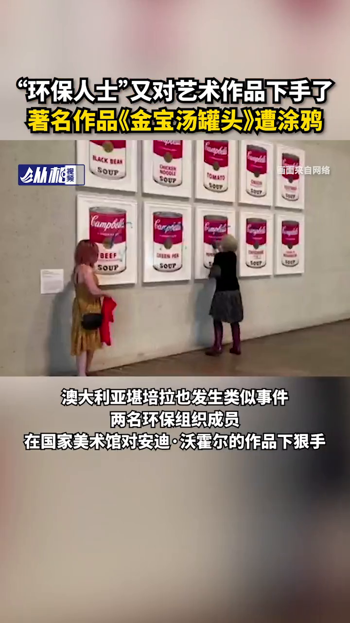 “环保人士”又对艺术作品下手了,著名作品《金宝汤罐头》遭涂鸦