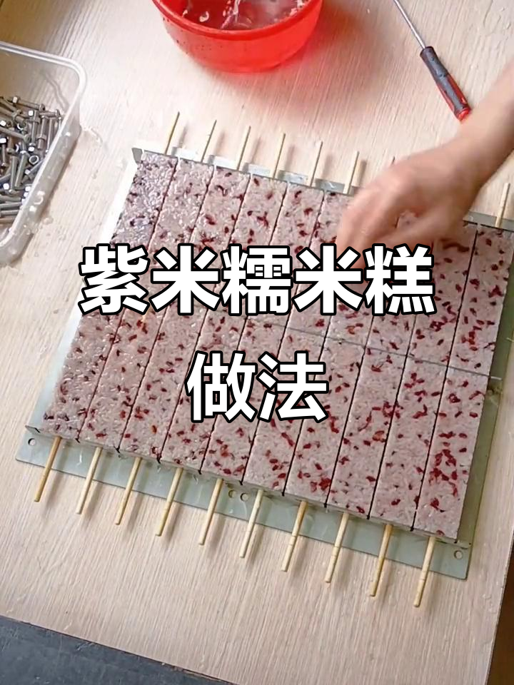 紫米糯米糕制作全攻略,轻松学会摆摊技巧