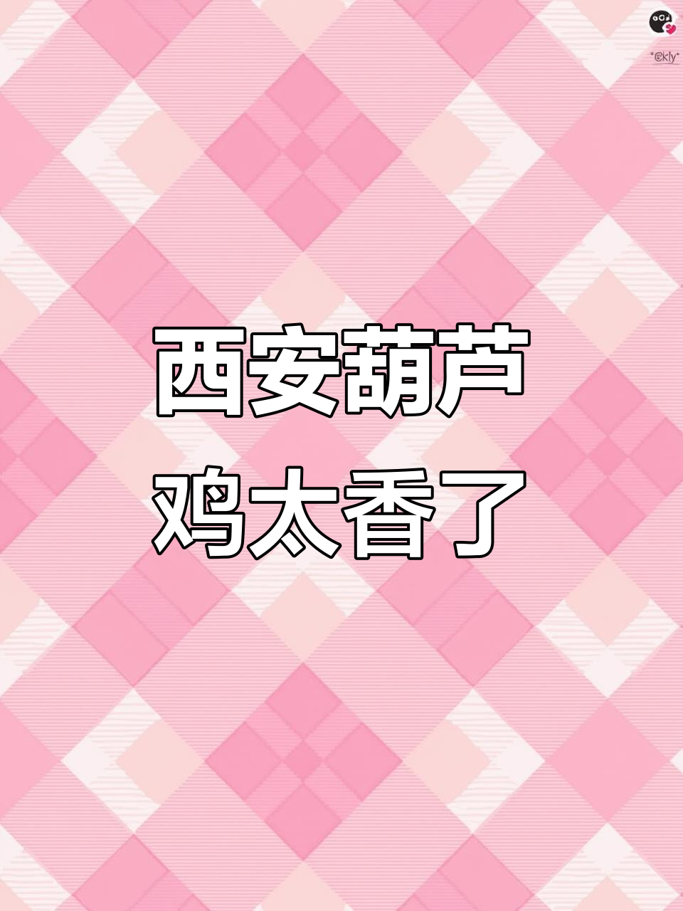 西安饭庄葫芦鸡,香气扑鼻让人无法抗拒