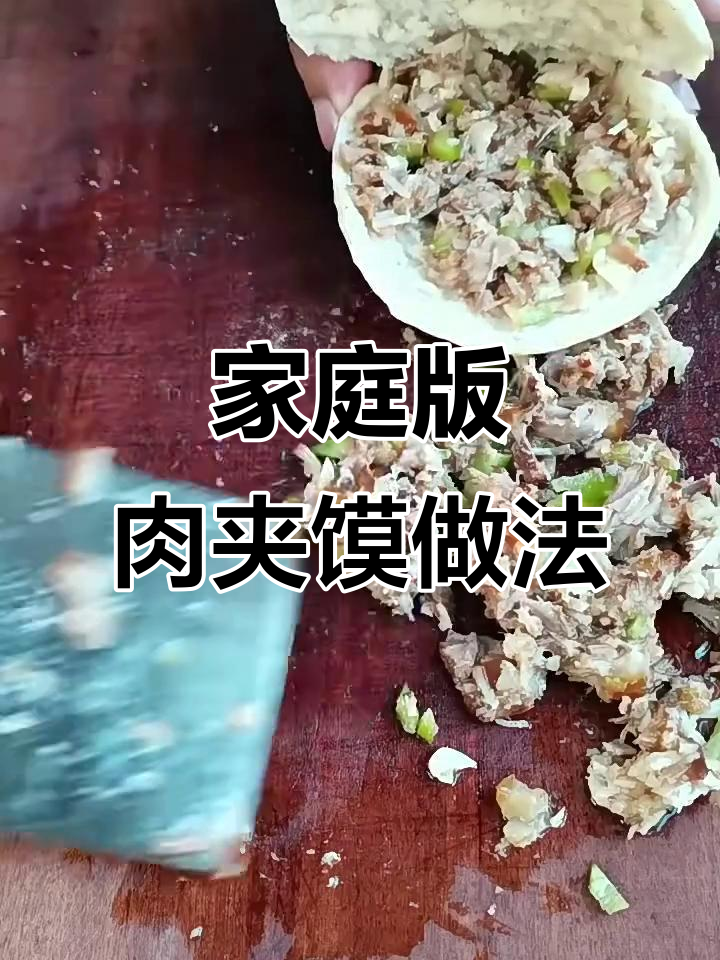 家常肉夹馍制作全攻略,学会这道美味小吃