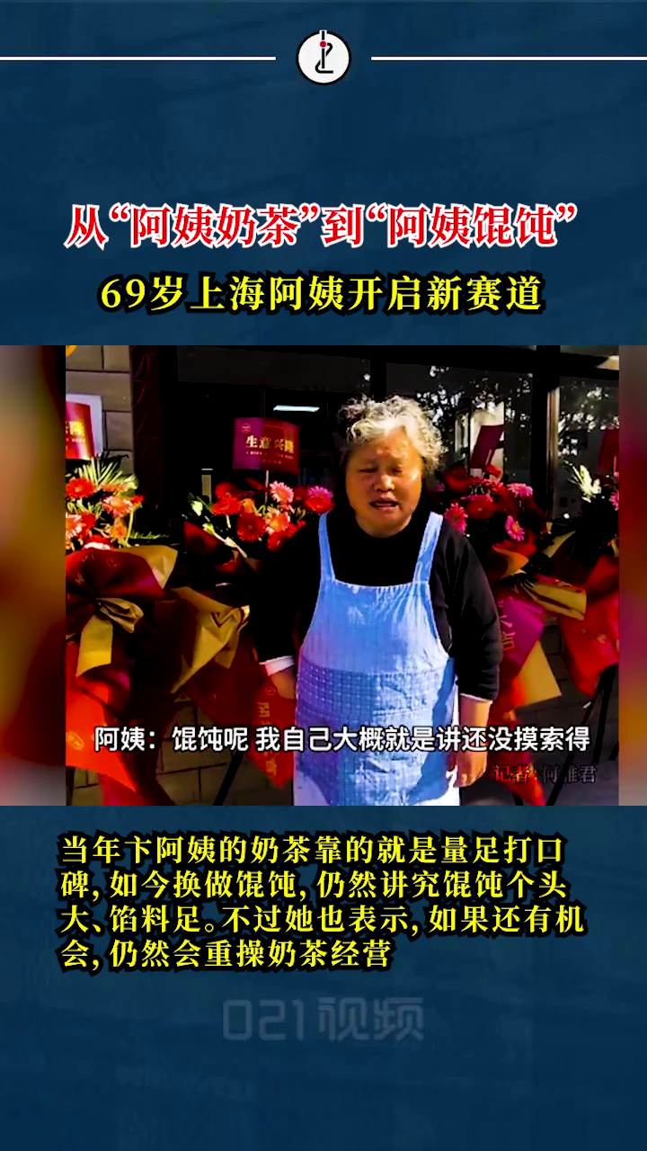 “正是闯的年纪”!69岁上海网红奶茶店卞阿姨再创业