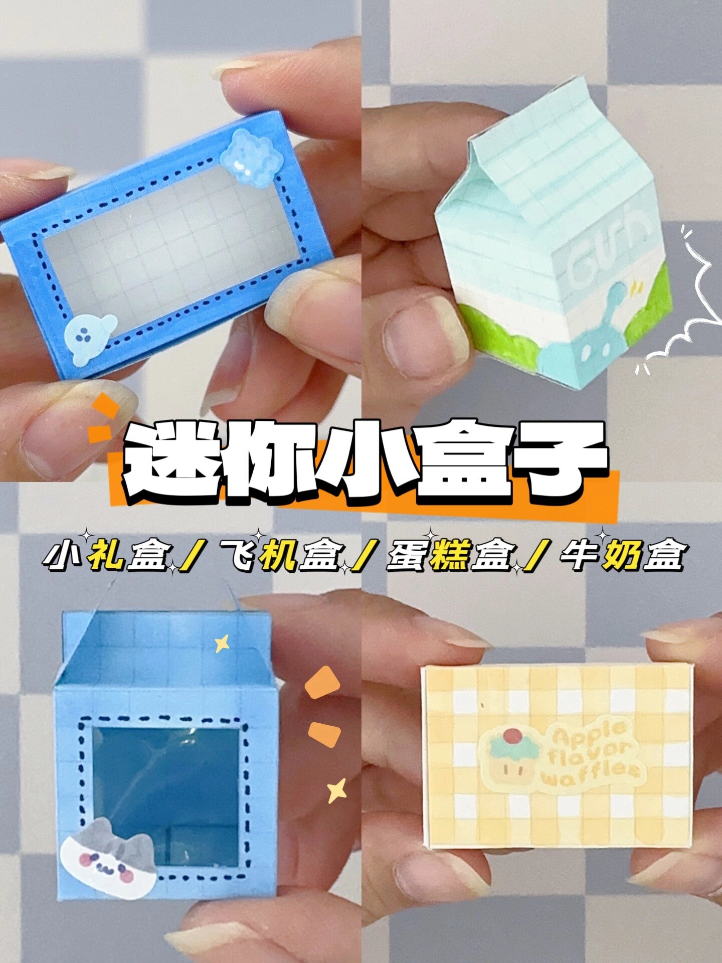 格子纸自制各种迷你小盒子|四种方式