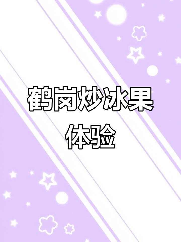 鹤岗炒冰果大揭秘!酸梅花生与老冰棍的奇妙碰撞