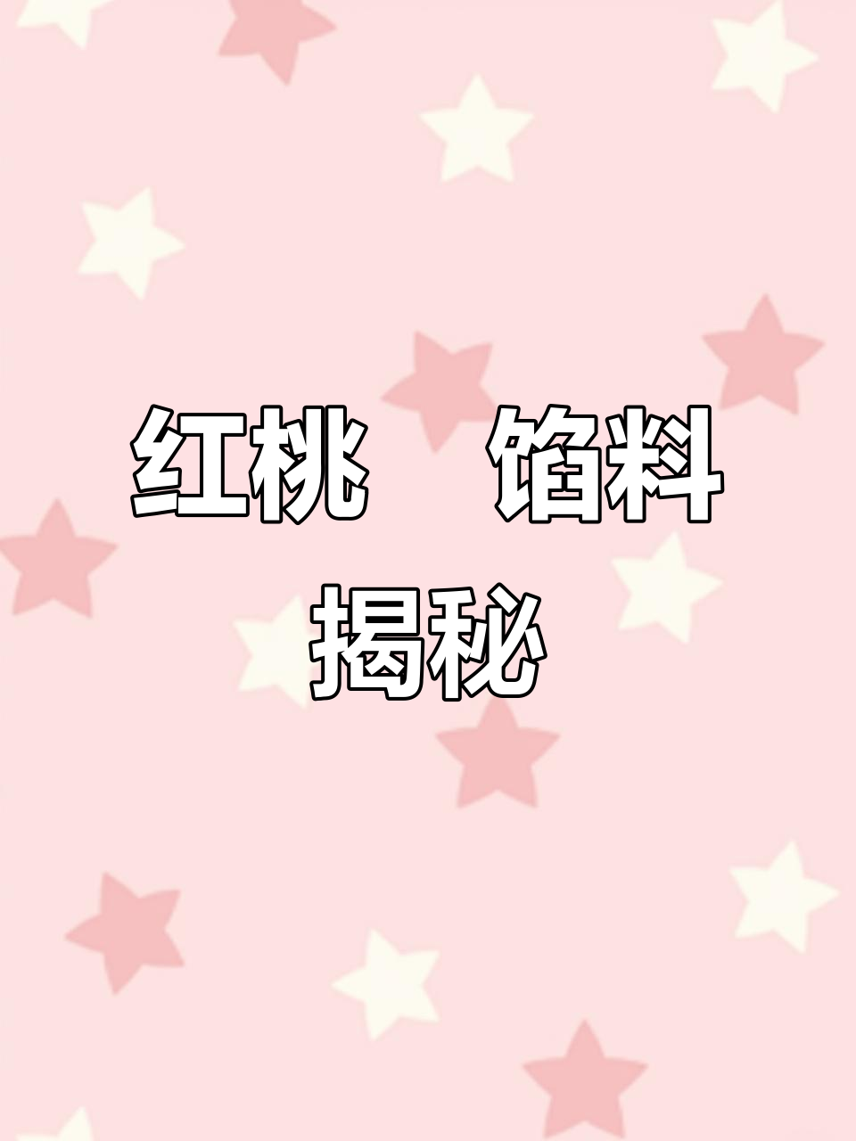 潮汕红桃粿的独特馅料做法,原来这么有趣!